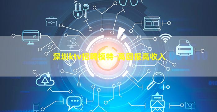 深圳ktv招聘模特-高回报高收入